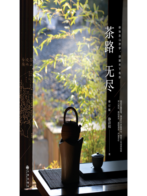 Title details for 茶路无尽 by 静清和 - Available